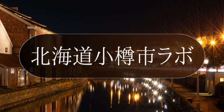 北海道小樽市ラボ